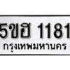 รับจองทะเบียนรถหมวดใหม่ 5ขฮ 1181 ทะเบียนมงคล ผลรวมดี 23 จากกรมขนส่ง