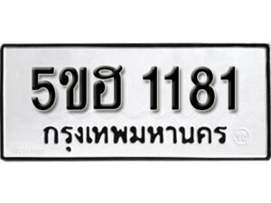 รับจองทะเบียนรถหมวดใหม่ 5ขฮ 1181 ทะเบียนมงคล ผลรวมดี 23 จากกรมขนส่ง