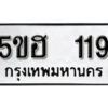 รับจองทะเบียนรถหมวดใหม่ 5ขฮ 119 ทะเบียนมงคล ผลรวมดี 23