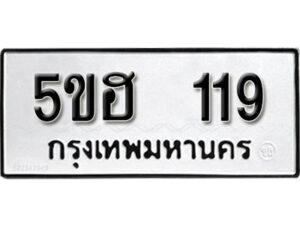 รับจองทะเบียนรถหมวดใหม่ 5ขฮ 119 ทะเบียนมงคล ผลรวมดี 23