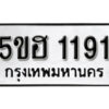 รับจองทะเบียนรถหมวดใหม่ 5ขฮ 1191 ทะเบียนมงคล ผลรวมดี 24 จากกรมขนส่ง