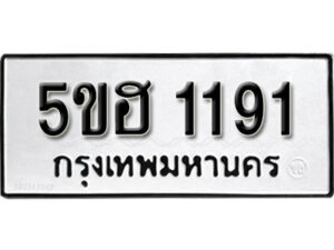 รับจองทะเบียนรถหมวดใหม่ 5ขฮ 1191 ทะเบียนมงคล ผลรวมดี 24 จากกรมขนส่ง