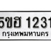 รับจองทะเบียนรถหมวดใหม่ 5ขฮ 1231 ทะเบียนมงคล ผลรวมดี 24 จากกรมขนส่ง