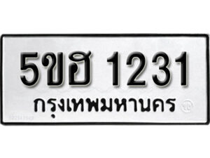 รับจองทะเบียนรถหมวดใหม่ 5ขฮ 1231 ทะเบียนมงคล ผลรวมดี 24 จากกรมขนส่ง