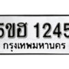 รับจองทะเบียนรถหมวดใหม่ 5ขฮ 1245 ทะเบียนมงคล ผลรวมดี 24 จากกรมขนส่ง