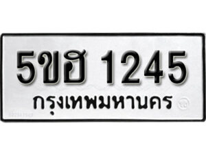 รับจองทะเบียนรถหมวดใหม่ 5ขฮ 1245 ทะเบียนมงคล ผลรวมดี 24 จากกรมขนส่ง