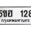 รับจองทะเบียนรถหมวดใหม่ 5ขฮ 128 ทะเบียนมงคล ผลรวมดี 23