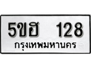 รับจองทะเบียนรถหมวดใหม่ 5ขฮ 128 ทะเบียนมงคล ผลรวมดี 23