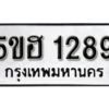 รับจองทะเบียนรถหมวดใหม่ 5ขฮ 1289 ทะเบียนมงคล ผลรวมดี 32 จากกรมขนส่ง