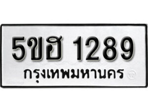 รับจองทะเบียนรถหมวดใหม่ 5ขฮ 1289 ทะเบียนมงคล ผลรวมดี 32 จากกรมขนส่ง