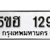 รับจองทะเบียนรถหมวดใหม่ 5ขฮ 129 ทะเบียนมงคล ผลรวมดี 24