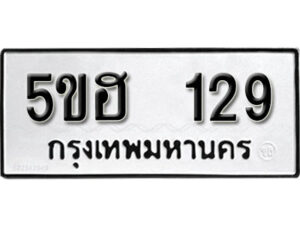 รับจองทะเบียนรถหมวดใหม่ 5ขฮ 129 ทะเบียนมงคล ผลรวมดี 24