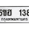 รับจองทะเบียนรถหมวดใหม่ 5ขฮ 138 ทะเบียนมงคล ผลรวมดี 24