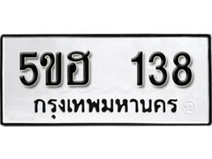 รับจองทะเบียนรถหมวดใหม่ 5ขฮ 138 ทะเบียนมงคล ผลรวมดี 24