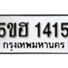 รับจองทะเบียนรถหมวดใหม่ 5ขฮ 1415 ทะเบียนมงคล ผลรวมดี 23 จากกรมขนส่ง