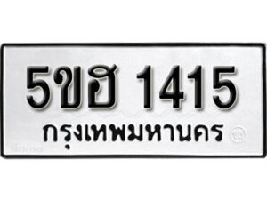 รับจองทะเบียนรถหมวดใหม่ 5ขฮ 1415 ทะเบียนมงคล ผลรวมดี 23 จากกรมขนส่ง