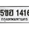 รับจองทะเบียนรถหมวดใหม่ 5ขฮ 1416 ทะเบียนมงคล ผลรวมดี 24 จากกรมขนส่ง