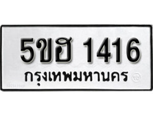 รับจองทะเบียนรถหมวดใหม่ 5ขฮ 1416 ทะเบียนมงคล ผลรวมดี 24 จากกรมขนส่ง