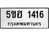 1.ทะเบียนรถ 1416 ทะเบียนมงคล 5ขฮ 1416 ผลรวมดี 24