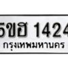 รับจองทะเบียนรถหมวดใหม่ 5ขฮ 1424 ทะเบียนมงคล ผลรวมดี 23 จากกรมขนส่ง