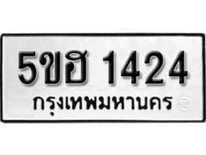 รับจองทะเบียนรถหมวดใหม่ 5ขฮ 1424 ทะเบียนมงคล ผลรวมดี 23 จากกรมขนส่ง