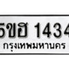 รับจองทะเบียนรถหมวดใหม่ 5ขฮ 1434 ทะเบียนมงคล ผลรวมดี 24 จากกรมขนส่ง