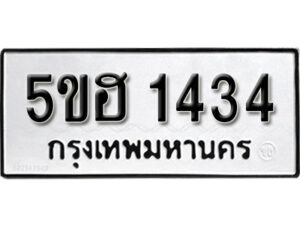 รับจองทะเบียนรถหมวดใหม่ 5ขฮ 1434 ทะเบียนมงคล ผลรวมดี 24 จากกรมขนส่ง