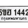 รับจองทะเบียนรถหมวดใหม่ 5ขฮ 1442 ทะเบียนมงคล ผลรวมดี 23 จากกรมขนส่ง