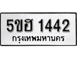 รับจองทะเบียนรถหมวดใหม่ 5ขฮ 1442 ทะเบียนมงคล ผลรวมดี 23 จากกรมขนส่ง