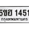 รับจองทะเบียนรถหมวดใหม่ 5ขฮ 1451 ทะเบียนมงคล ผลรวมดี 23 จากกรมขนส่ง