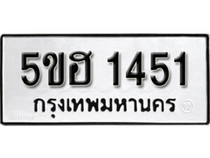 รับจองทะเบียนรถหมวดใหม่ 5ขฮ 1451 ทะเบียนมงคล ผลรวมดี 23 จากกรมขนส่ง