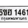 รับจองทะเบียนรถหมวดใหม่ 5ขฮ 1461 ทะเบียนมงคล ผลรวมดี 24 จากกรมขนส่ง