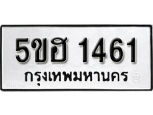 รับจองทะเบียนรถหมวดใหม่ 5ขฮ 1461 ทะเบียนมงคล ผลรวมดี 24 จากกรมขนส่ง