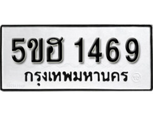 รับจองทะเบียนรถหมวดใหม่ 5ขฮ 1469 ทะเบียนมงคล ผลรวมดี 32 จากกรมขนส่ง