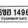 รับจองทะเบียนรถหมวดใหม่ 5ขฮ 1496 ทะเบียนมงคล ผลรวมดี 32 จากกรมขนส่ง