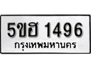 รับจองทะเบียนรถหมวดใหม่ 5ขฮ 1496 ทะเบียนมงคล ผลรวมดี 32 จากกรมขนส่ง