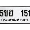 รับจองทะเบียนรถหมวดใหม่ 5ขฮ 151 ทะเบียนมงคล ผลรวมดี 19