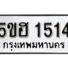 รับจองทะเบียนรถหมวดใหม่ 5ขฮ 1514 ทะเบียนมงคล ผลรวมดี 23 จากกรมขนส่ง