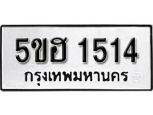 รับจองทะเบียนรถหมวดใหม่ 5ขฮ 1514 ทะเบียนมงคล ผลรวมดี 23 จากกรมขนส่ง