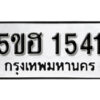 รับจองทะเบียนรถหมวดใหม่ 5ขฮ 1541 ทะเบียนมงคล ผลรวมดี 23 จากกรมขนส่ง