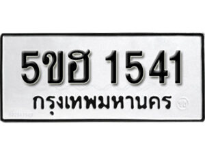 รับจองทะเบียนรถหมวดใหม่ 5ขฮ 1541 ทะเบียนมงคล ผลรวมดี 23 จากกรมขนส่ง