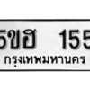 รับจองทะเบียนรถหมวดใหม่ 5ขฮ 155 ทะเบียนมงคล ผลรวมดี 23