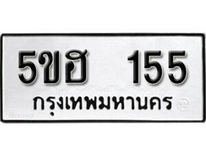 รับจองทะเบียนรถหมวดใหม่ 5ขฮ 155 ทะเบียนมงคล ผลรวมดี 23