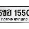 รับจองทะเบียนรถหมวดใหม่ 5ขฮ 1550 ทะเบียนมงคล ผลรวมดี 23 จากกรมขนส่ง