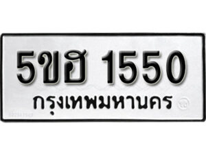 รับจองทะเบียนรถหมวดใหม่ 5ขฮ 1550 ทะเบียนมงคล ผลรวมดี 23 จากกรมขนส่ง