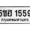 รับจองทะเบียนรถหมวดใหม่ 5ขฮ 1559 ทะเบียนมงคล ผลรวมดี 32 จากกรมขนส่ง