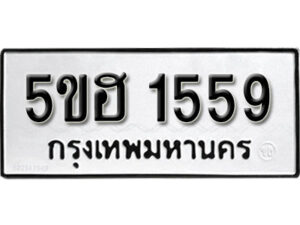 รับจองทะเบียนรถหมวดใหม่ 5ขฮ 1559 ทะเบียนมงคล ผลรวมดี 32 จากกรมขนส่ง