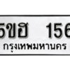 รับจองทะเบียนรถหมวดใหม่ 5ขฮ 156 ทะเบียนมงคล ผลรวมดี 24