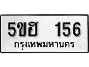 รับจองทะเบียนรถหมวดใหม่ 5ขฮ 156 ทะเบียนมงคล ผลรวมดี 24