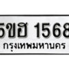 รับจองทะเบียนรถหมวดใหม่ 5ขฮ 1568 ทะเบียนมงคล ผลรวมดี 32 จากกรมขนส่ง